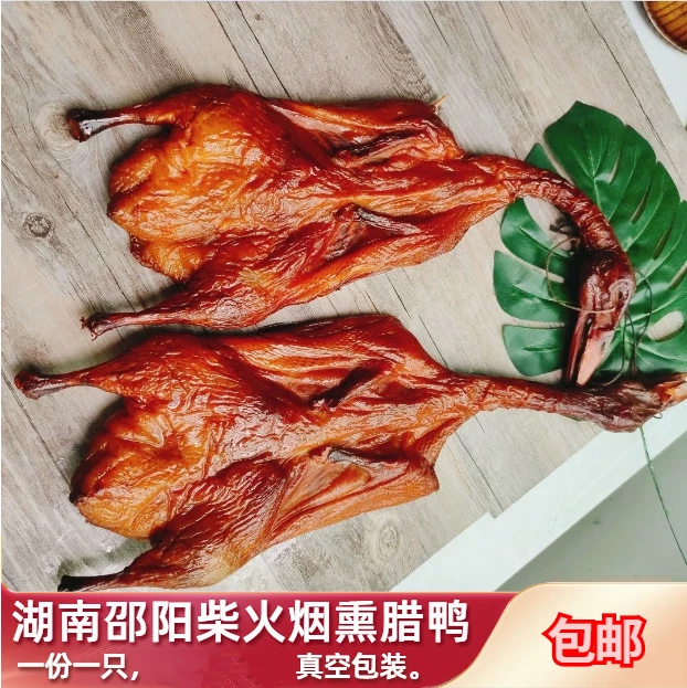 湖南熏制优质特产传统工艺精选柴火烟熏腊全鸭子 手工古法腊鸭子