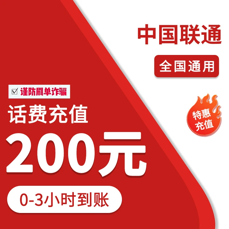 ①全国联通200元特惠充值（0-3小时到账）
