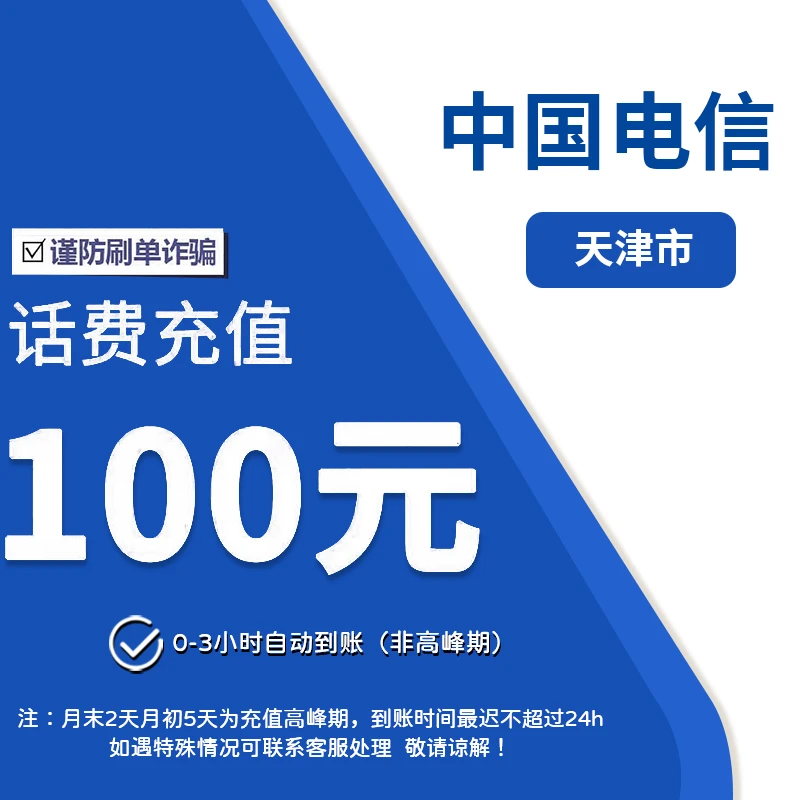 天津电信100元话费充值