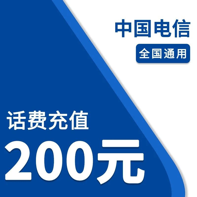 全国电信200元话费充值