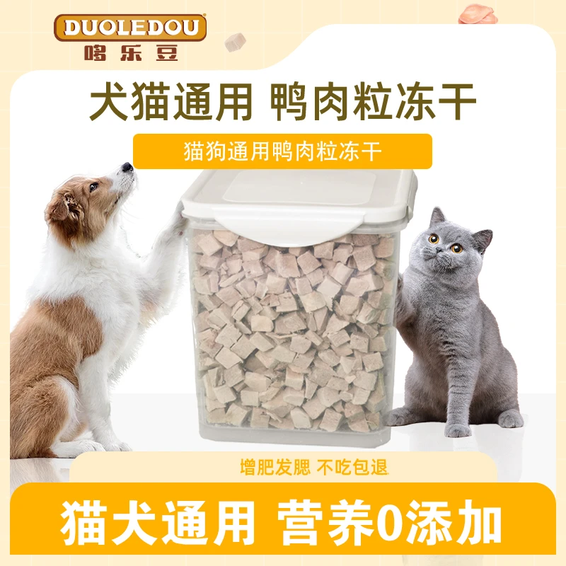 哆乐豆【鸭肉粒冻干】猫零食发腮祛火优选鸭肉营养冻干营养健康