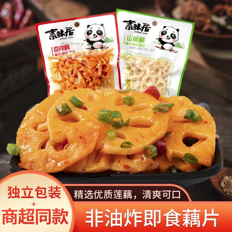 素味居香辣藕片开袋即食四川山椒味网红香辣味零食熟食下饭菜莲藕