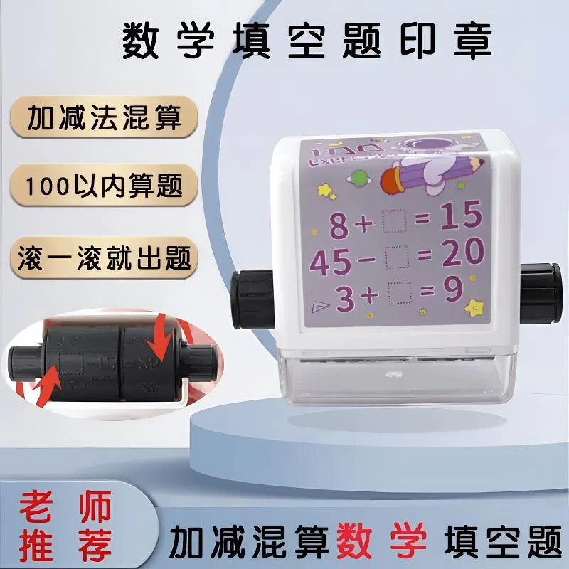 加减法出题印章100以内加减法混算滚动出题口算混合运算小学生用