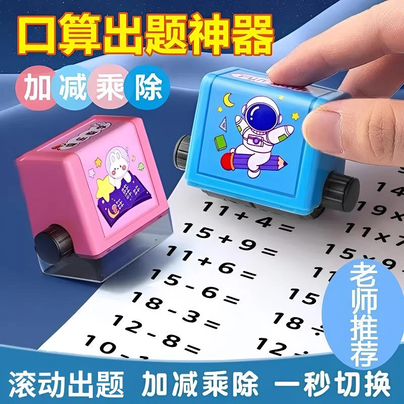 加减乘除法滚轮式印章儿童学习数学印章可调节随机出题小学生口算