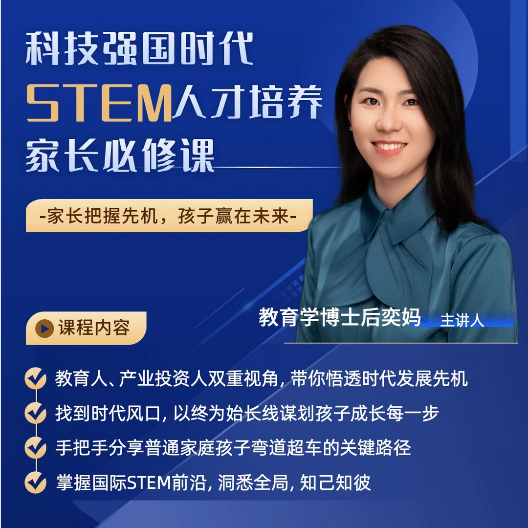 科技强国时代 STEM 人才培养 家长必修课