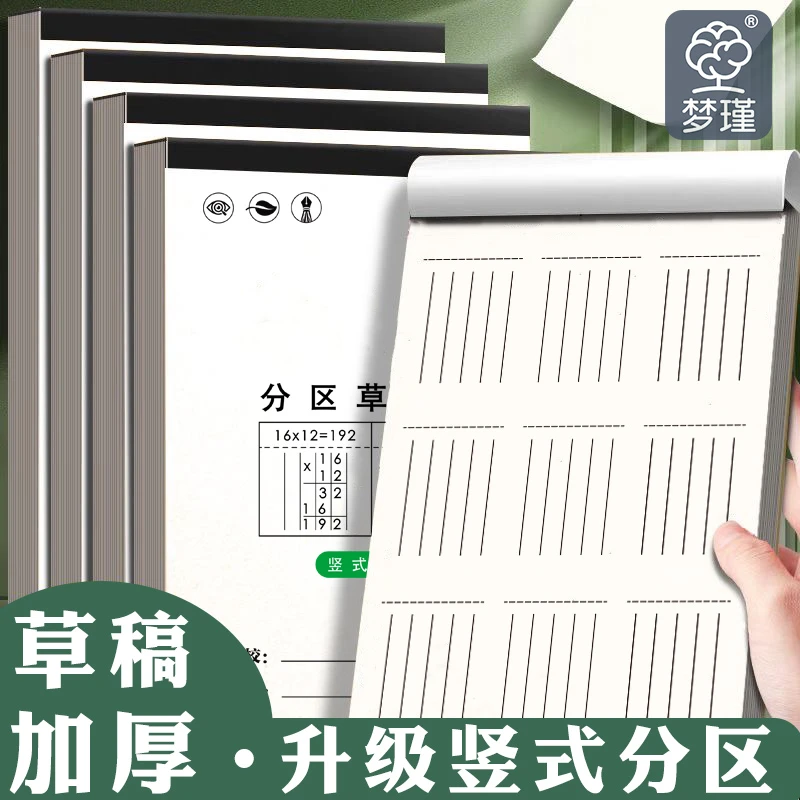 学生分区草稿纸草稿本子大学护眼草纸演算加厚草稿纸上翻空白高中