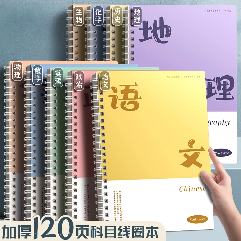 学科科目本双线圈学科笔记本本子护眼初高初中学生专用本子作业本