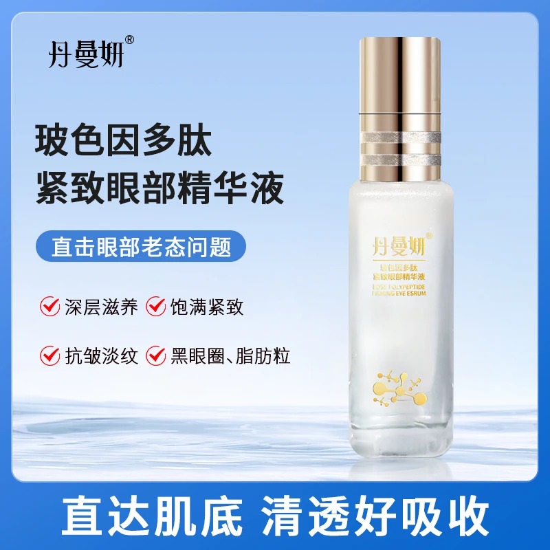 丹曼妍玻色因多肤紧致眼部精华液滋养