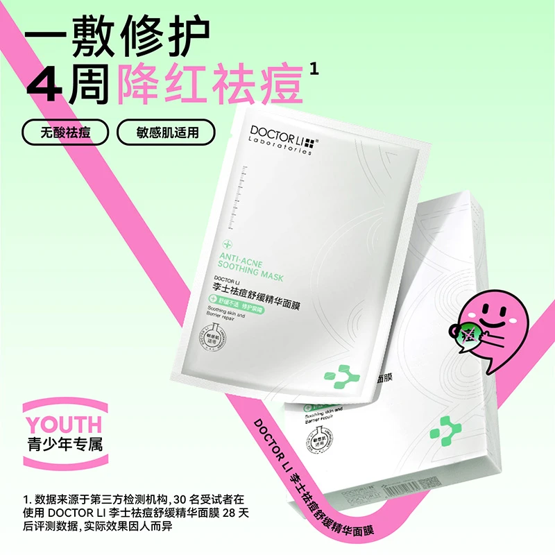 李医生祛痘舒缓精华面膜敏感肌淡化痘印保湿补水去粉刺