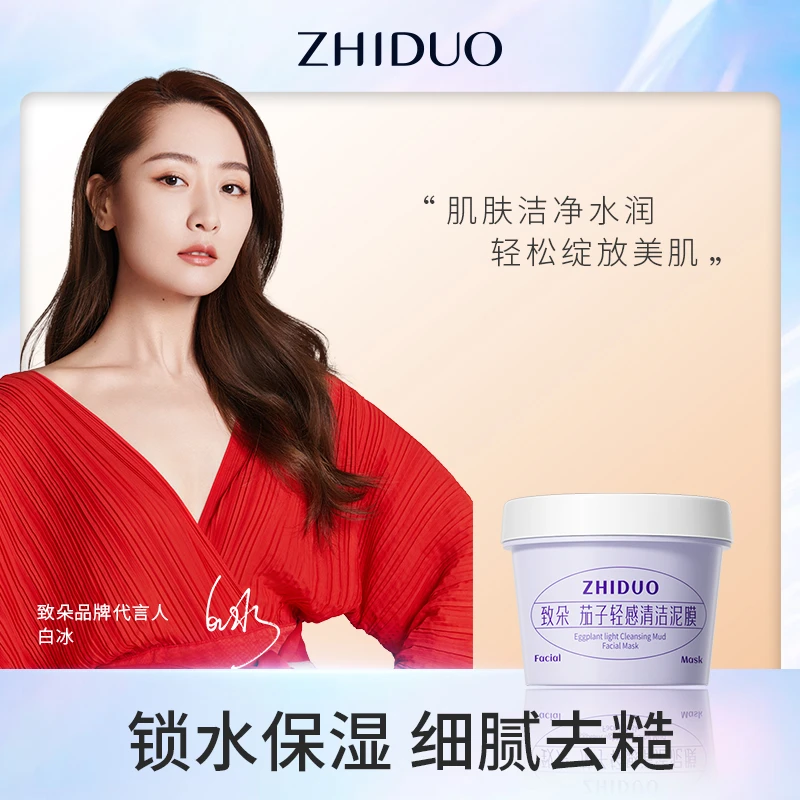 致朵茄子轻感清洁泥膜深层洁净净透