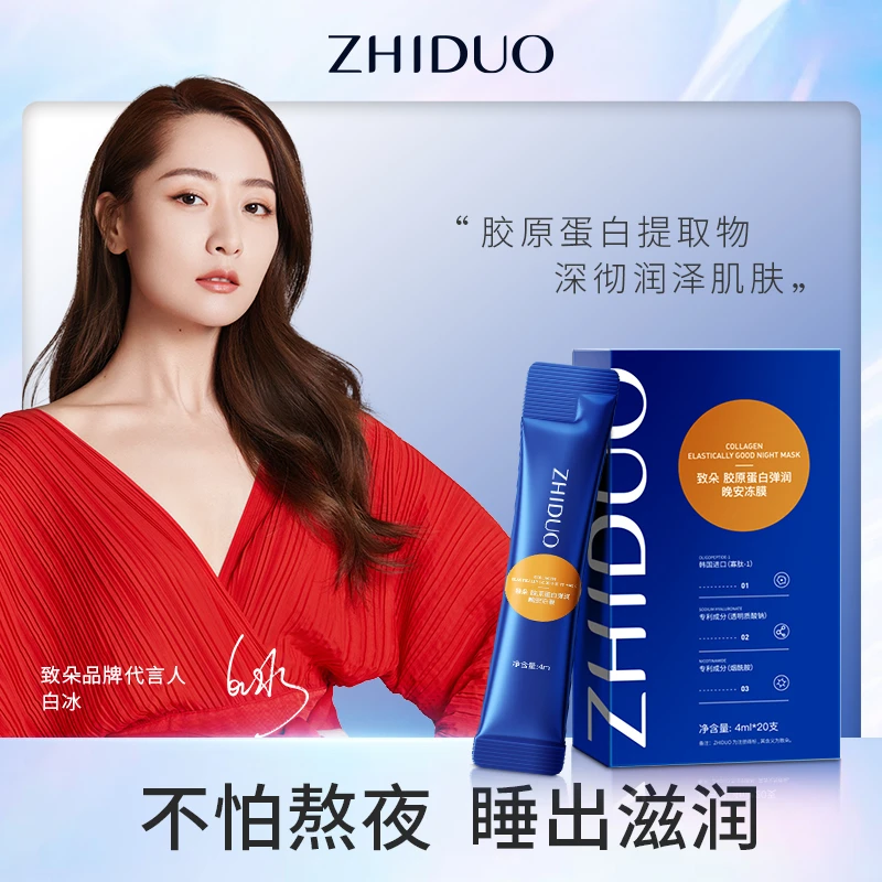 【粉丝专属】致朵胶原蛋白弹润免清洗晚安冻膜补水保湿焕颜清爽柔肤