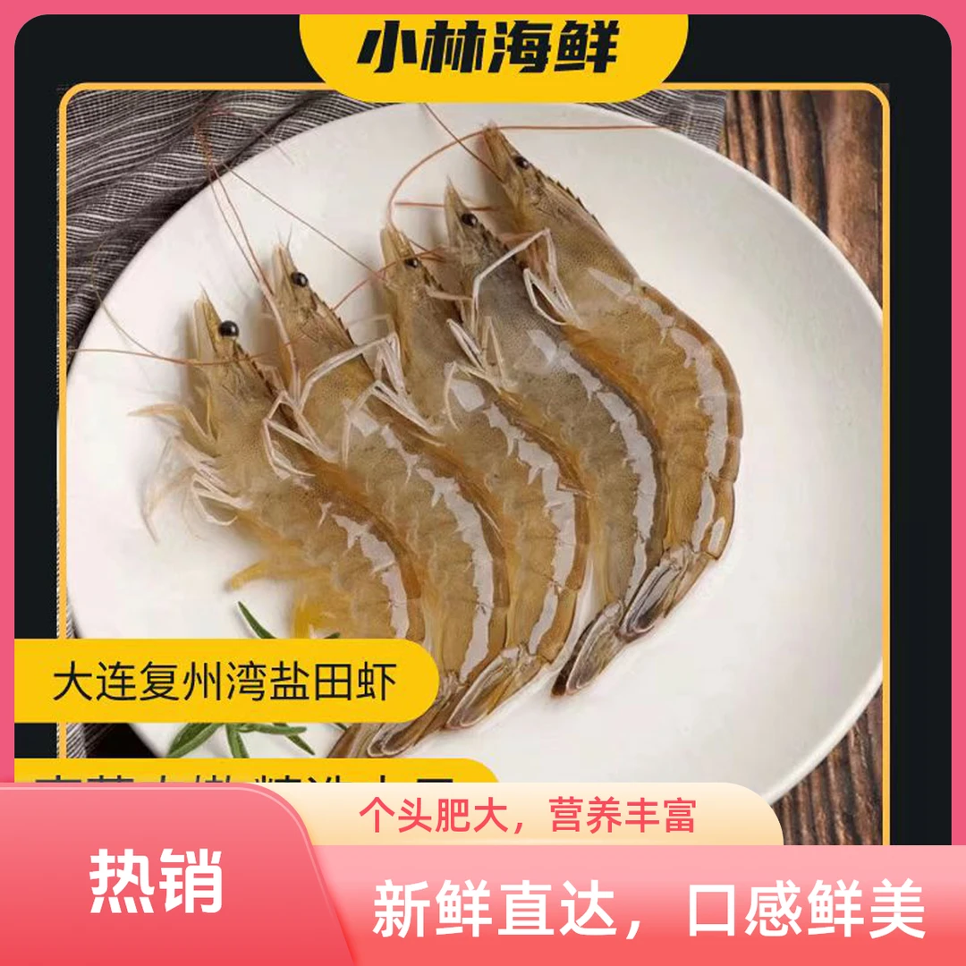 大连复州湾盐田虾 海鲜特产 顺丰快递
