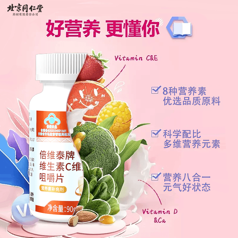 北京同仁堂 倍维泰牌维生素C维生素E营养咀嚼片