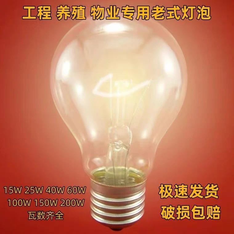 老式白炽灯泡普通钨丝灯泡养殖取暖照明装修工程医疗船舶黄光螺口