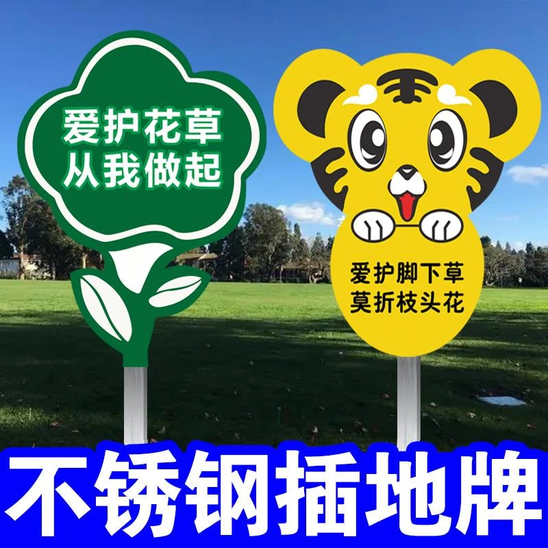 草地警示牌爱护草提示牌公园环境小草指示牌环保插地牌子园请勿踩