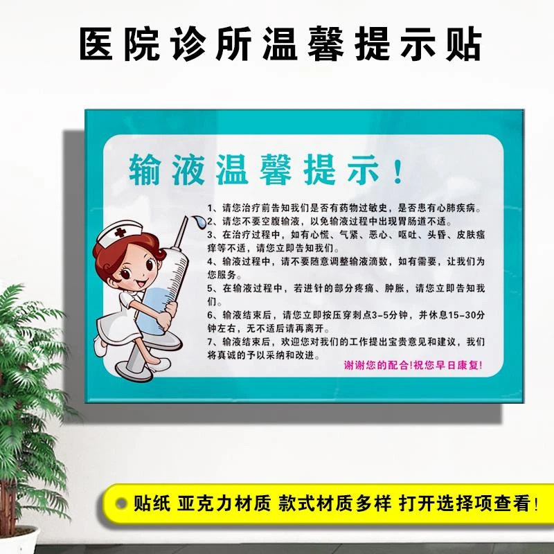 医院诊所输液温馨提示门诊输液注意事项贴纸亚克力标识牌