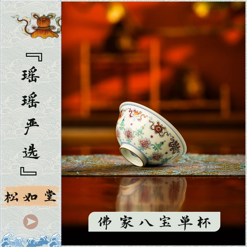 『瑶瑶严选』松如堂佛家八宝单杯斗彩手绘立体感陶瓷手工茶杯