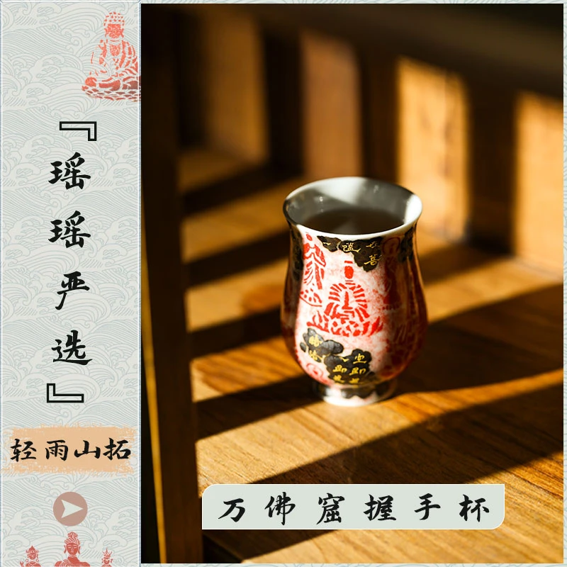『瑶瑶严选』轻雨山拓万佛窟握手杯经文墨拓手绘佛像拓片手工茶杯