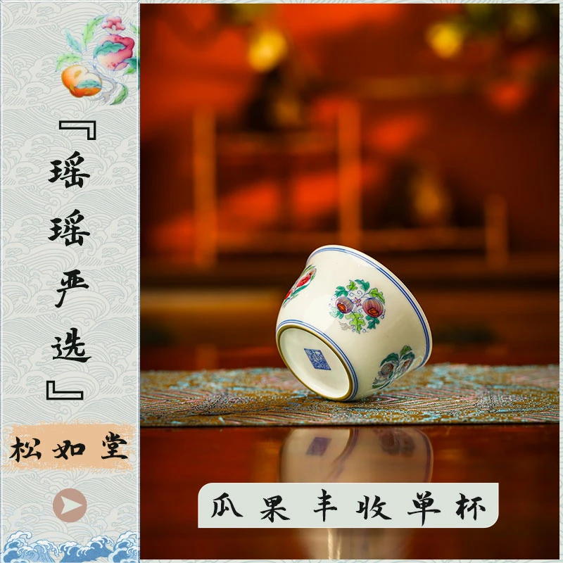 『瑶瑶严选』松如堂瓜果丰收单杯斗彩手绘带内绘家用陶瓷手工茶杯