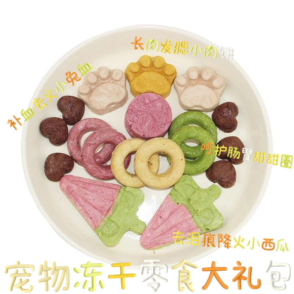 【快速单】(宠物混合冻干零食)猫猫狗狗通用冻干营养零食}