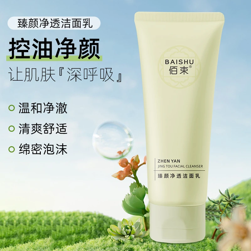 臻颜净透洁面乳温和控油深层清洁洗面奶绵密泡沫洗完不紧绷100g