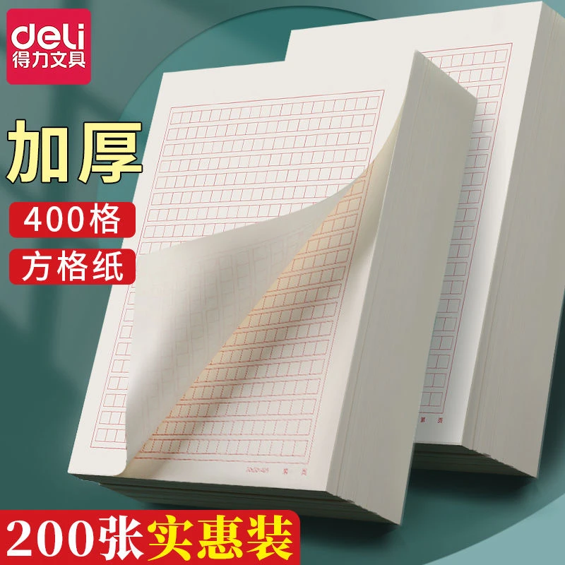 得力400字作文纸稿纸考试专用中考活页方格纸16k语文草稿纸作文本