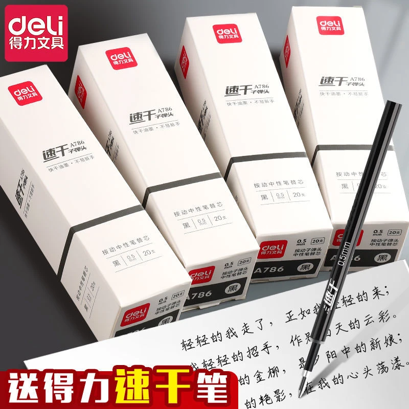 得力速干按动笔芯A786黑色0.5mm子弹头考试专用顺滑黑笔碳素笔芯