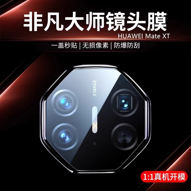 适用华为MateXT镜头保护膜防摔摄像头相机防爆防尘必备配件全覆盖