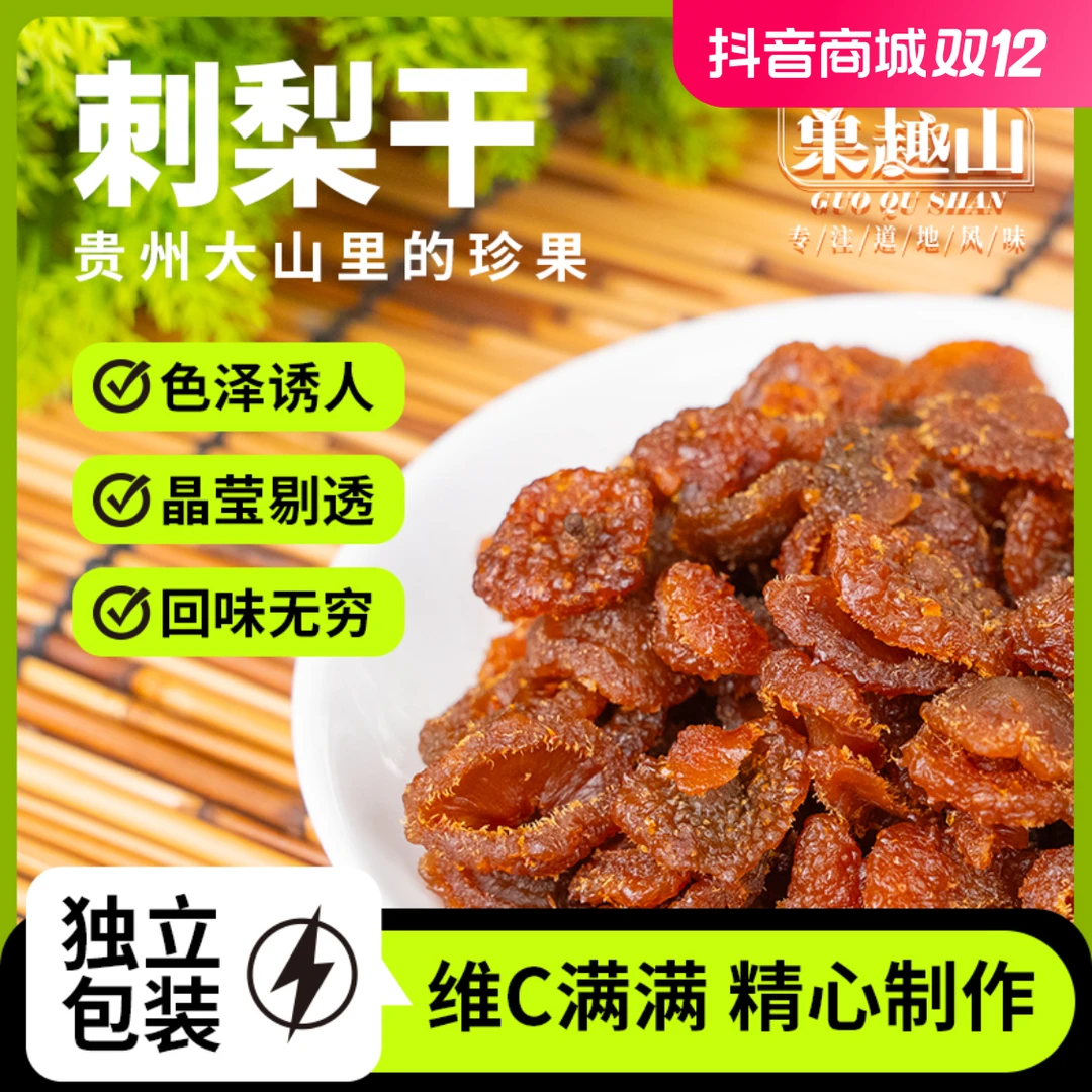 果趣山贵州特产优味C刺梨果脯旅游商超特产同款酸甜休闲小零食