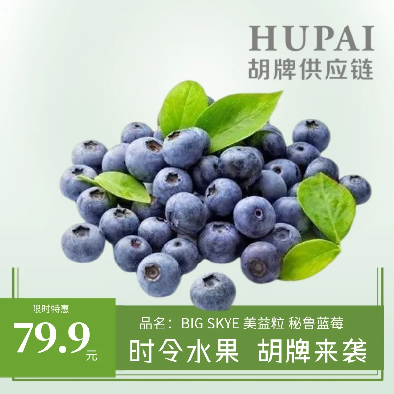 【胡牌供应链】 秘鲁蓝莓 BIGSKYE 美益粒蓝莓 6盒装 开店特惠