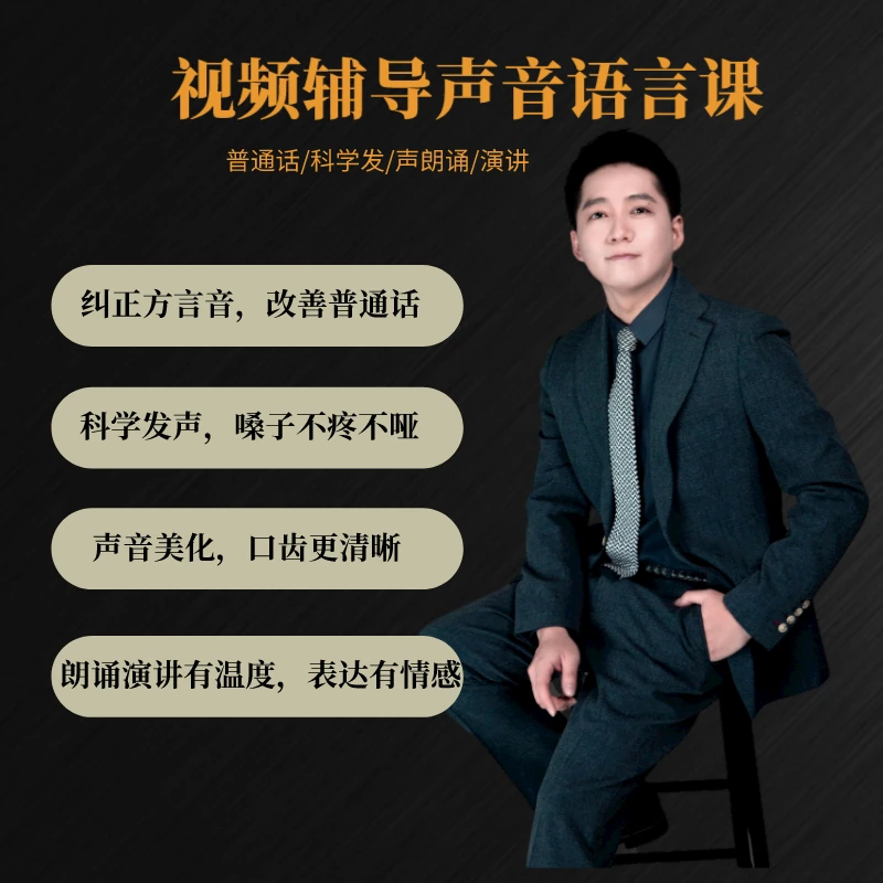 【语言必修课】普通话·朗读朗诵·好声音