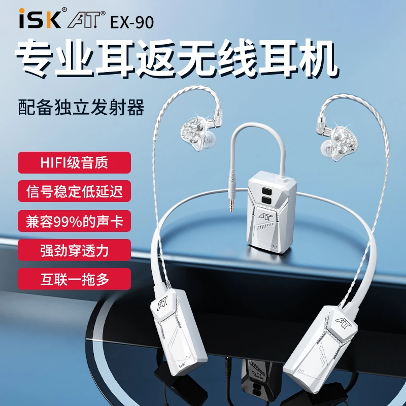 ISK EX90无线耳返耳机直播声卡通用网红主播专用户外唱歌舞台耳机