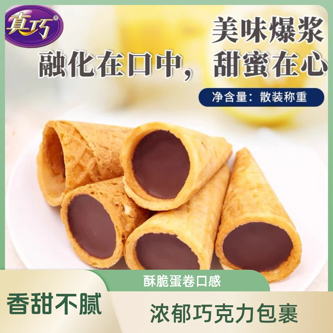 真巧爆浆旋风筒巧克力蛋卷脆筒夹心网红奶香甜筒小孩儿童零食休闲