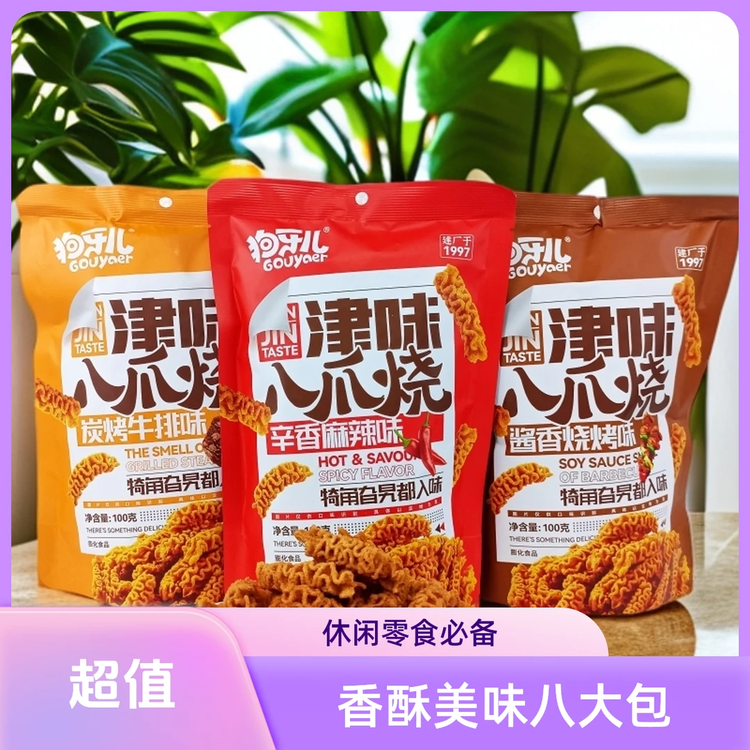 【量大实惠八大包】狗牙儿锅巴津味八爪烧美味麻辣牛排烧烤休闲零食