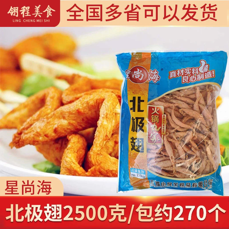星尚海北极翅关东煮商用火锅料麻辣烫丸子串串香小吃食材实惠装