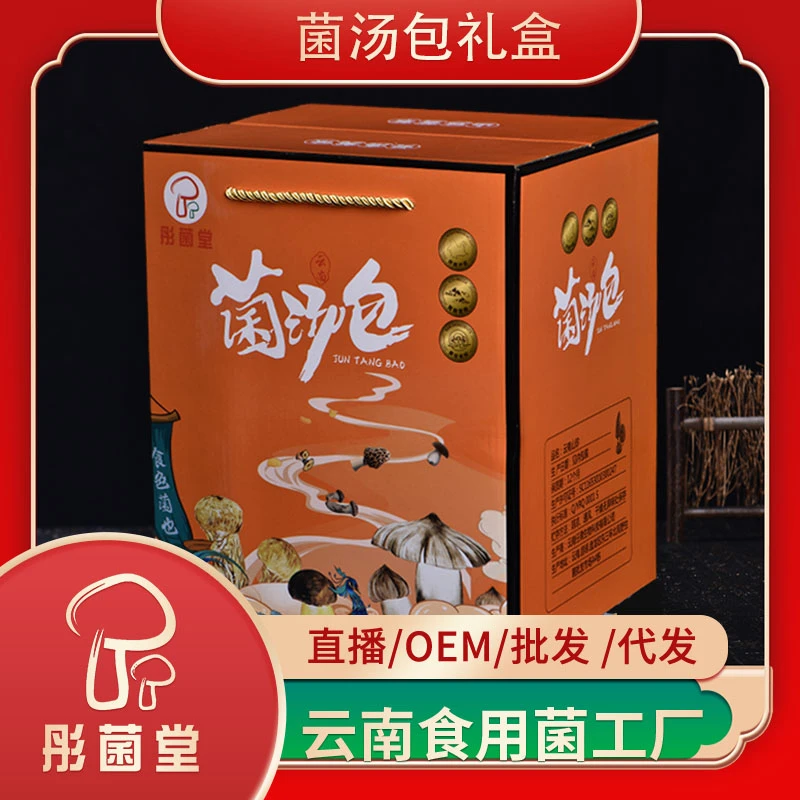 云南特产菌汤包干货组合橙色大礼盒400g/4袋装干货菌菇包礼盒送礼