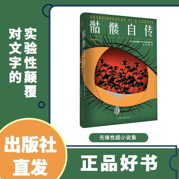 《骷髅自传》荒诞而黑暗的喜剧哲学寓言 真实与虚幻 寓言泡沫白色