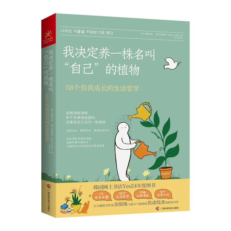 我决定养一株名叫“自己”的植物：118个自我成长的生活哲学畅销