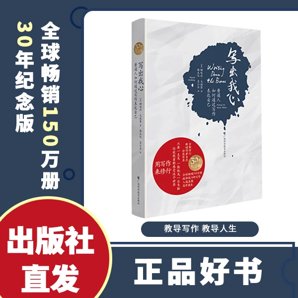 写出我心：普通人如何通过写作表达自己   全新修订纪念版经典书籍