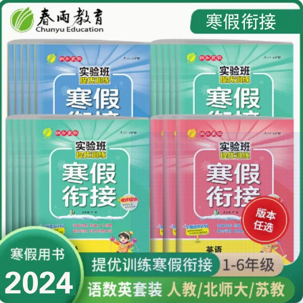 春雨教育【过季书】现货2024版小学实验班提优训练寒假衔接