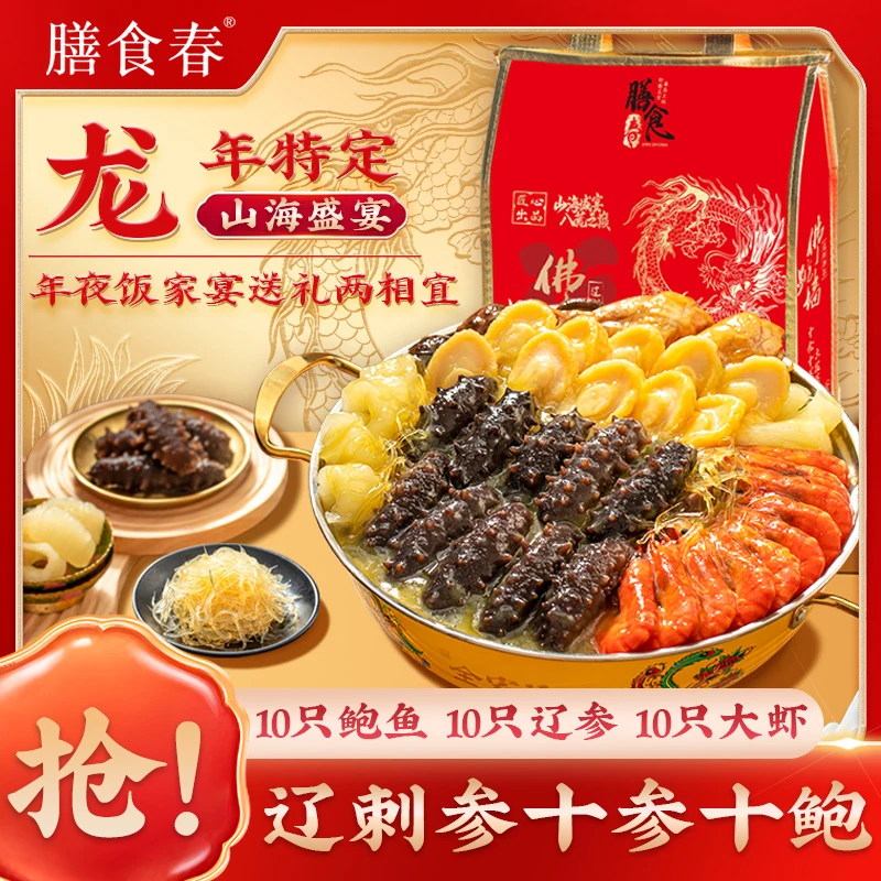刺参十参十鲍十虾大盆菜佛跳墙过节送礼聚会4斤装