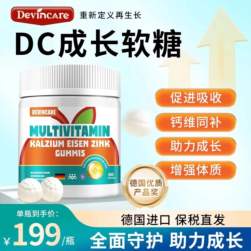 DevinCareDC成长软糖儿童钙铁锌硒维生素钙初乳碱性蛋白