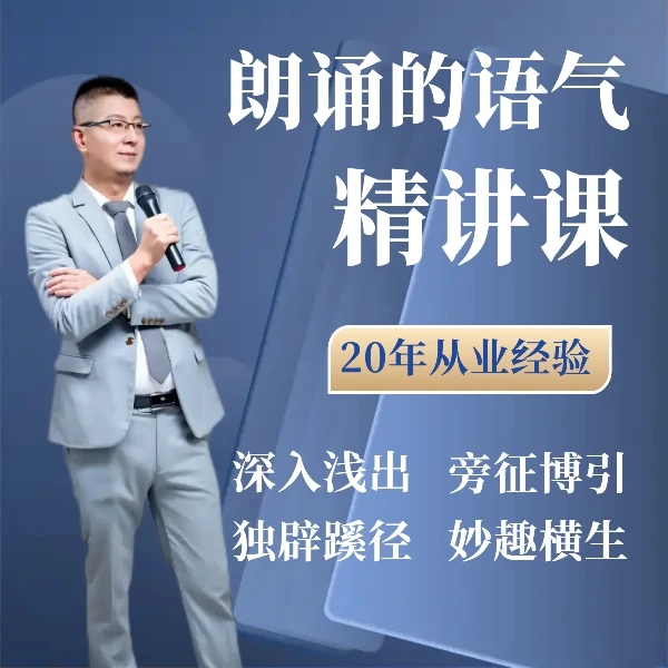 “朗诵的语气”精讲课 朗诵艺术教学 支离疏有声艺术研学课堂
