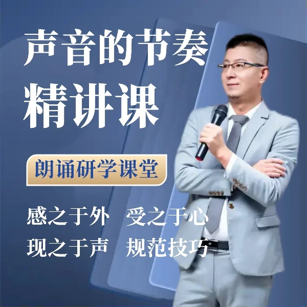 “声音的节奏”精讲课  朗诵艺术教学 支离疏有声艺术研学课堂