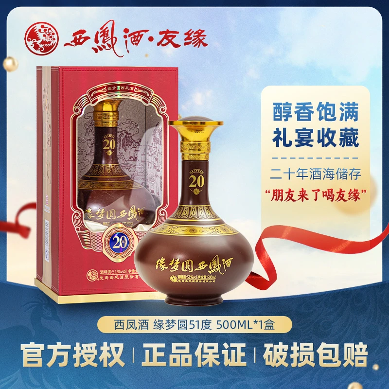 西凤西凤酒缘梦圆20年  礼盒送长辈 绵柔凤香型白酒精美51度500ml
