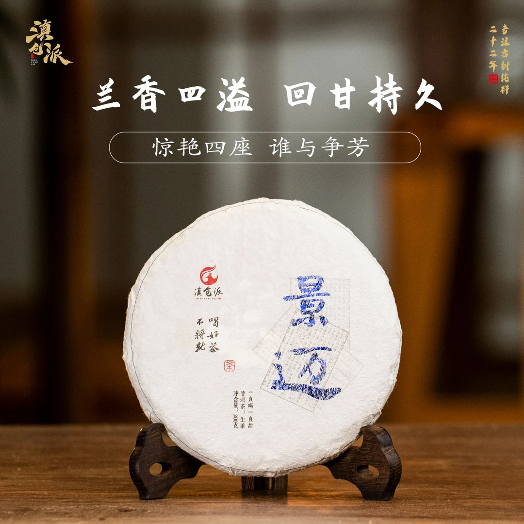 滇仓派2022景迈生茶200克/饼