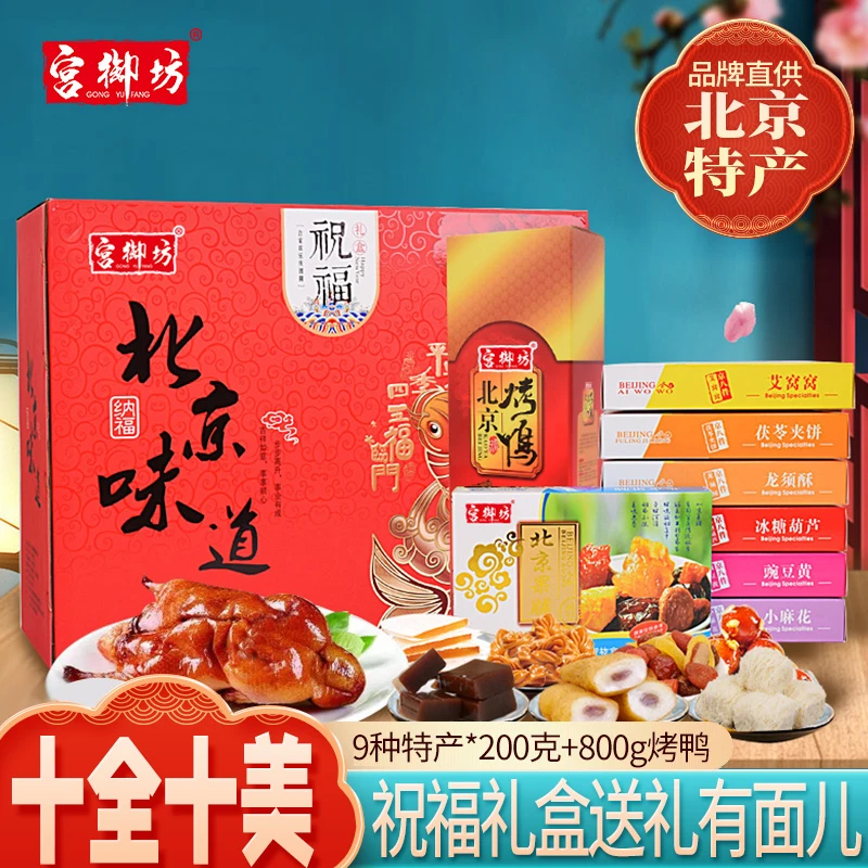 宫御坊北京特产中秋送礼伴手礼传统十全十美糕点心烤鸭礼盒送长辈