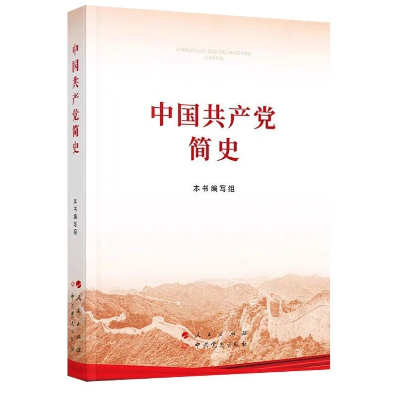 【48小时发货】中国共产党简史(32开)2021建党百周年党史学习教育