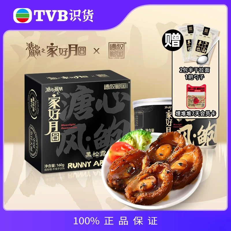 【直播专享】溏心风暴之家好月圆×德叔鲍鱼黑松露味鲍鱼罐头5罐