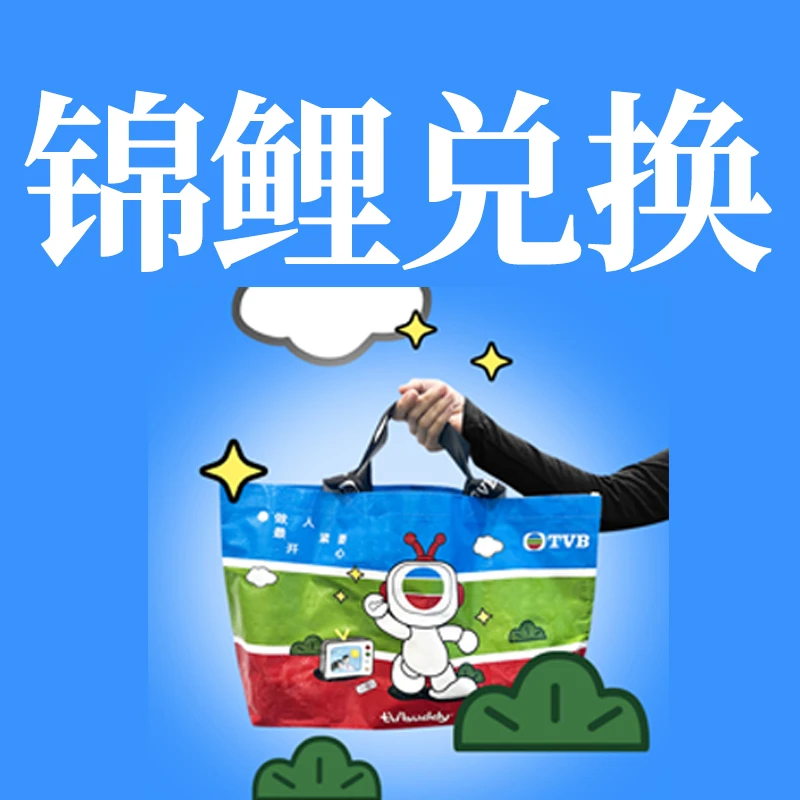 【锦鲤兑换链接】福 幸运儿链接 勿拍 编织袋